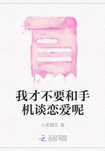 I Don't Want to Fall in Love with My Cell Phone