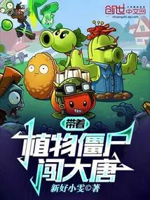 Entering the Tang Dynasty with Plant Zombies