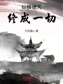 Across the Heavens: Everything Will Be Accomplished in the End