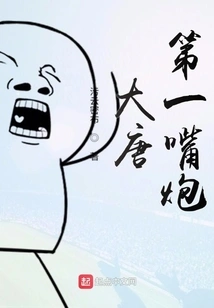 The First Loudmouth in the Tang Dynasty