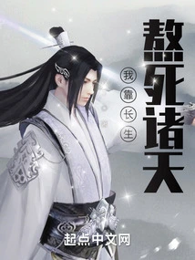 I Rely on Immortality to Survive All the Heavens