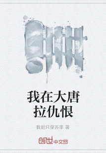 I Am Causing Hatred in the Great Tang Dynasty