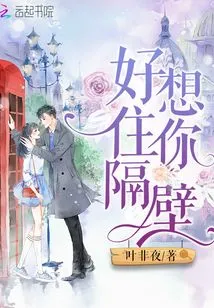 I Really Want to Live Next Door to You