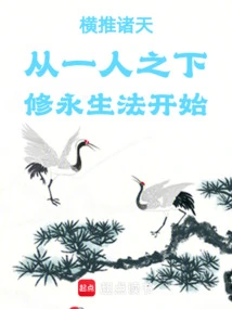 Pushing All the Heavens Across the Sky, Start Practicing the Method of Eternal Life under One Person