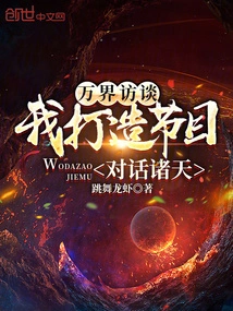 Wanjie Interview, I Create Programs to Talk to All Heavens