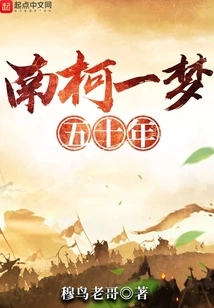 Fifty Years of Nanke Yimeng