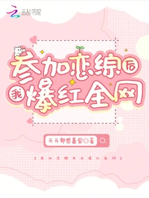 After Participating in the Love Drama, I Became Famous All over the Internet