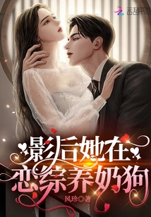 The Actress is Raising a Milk Dog in a Love Drama