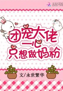 The Group Doting Boss Just Wants to Be a Mom Fan