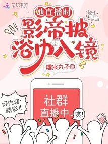 During Her Live Broadcast, the Movie Star Appeared in the Mirror Wearing a Bath Towel