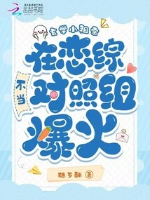 The Little Ancestor of Metaphysics Went Viral When He Was Not the Control Group in a Love Variety Show