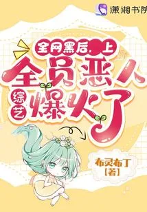 After the Whole Network Was Hacked, the Villain Variety Show with All the Members Became Popular