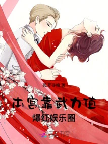 I Rely on My Strength to Become Famous in the Entertainment Industry