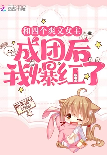 I Became Famous after Forming a Group with Four Cool Heroines