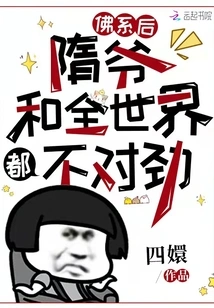 After Becoming a Buddhist, Something is Wrong with Mr. Sui and the Whole World