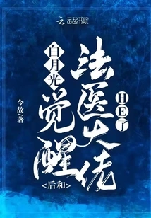 After Bai Yueguang Woke Up, He Had a Fight with the Forensic Doctor