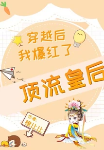 Top Queen, I Became Famous after Time Travel