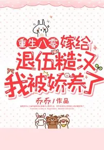 Rebirth in the 1980s: I Was Pampered When I Married a Rough Veteran