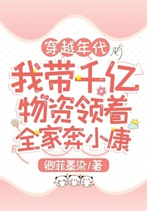 Traveling Through the Ages: I Brought Hundreds of Billions of Supplies and Led My Family to a Well-off Society