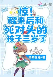 Shock! When I Woke Up, My Enemy's Child Was Three Years Old