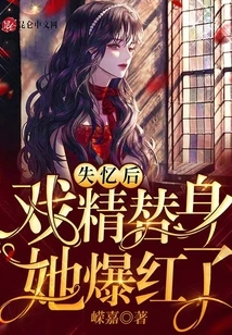 After Losing Her Memory, She Became Famous as a Drama Substitute