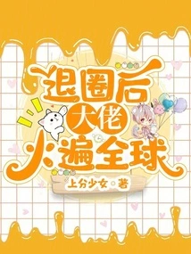 After Quitting the Industry, the Boss Became Popular All over the World