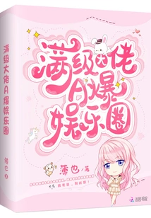 A Full-level Boss Explodes in the Entertainment Industry