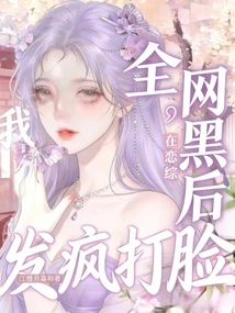 After the Entire Internet Was Blackmailed, I Was Slapped in the Face Like Crazy on Lianzong