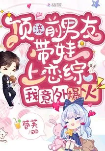 My Top-notch Ex-boyfriend Brought His Baby to a Love Show and I Accidentally Became Popular