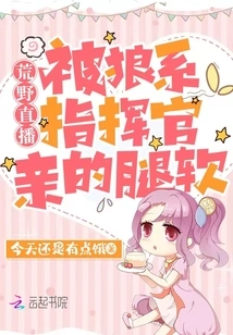 Wilderness Live Broadcast: My Legs Were Weak after Being Kissed by a Wolf Commander