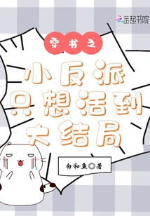 The Little Villain Who Travels Through the Book Just Wants to Survive Until the Finale