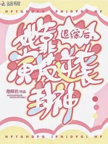 After Quitting Tv Dramas, She Relied on Her Acting Skills to Counterattack and Become a God