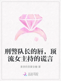 The Lips of the Detective Captain, the Lies of the Top Female Host