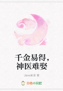 It's Easy to Get a Thousand Pieces of Gold, but It's Hard to Marry a Miracle Doctor