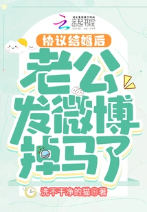 After the Marriage Agreement, My Husband Posted on Weibo That He Had Lost His Horse