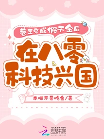 King Juan Disguised Himself as a Fake Daughter and Rejuvenated the Country Through Science and Technology in the 1980s