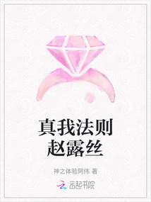 The Law of True Self, Zhao Lusi