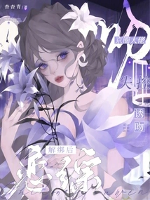 After the Romance Drama Was Untied, a Beijing Boss Lost Control and Seduced Her into a Kiss