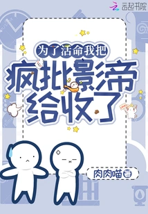 In Order to Survive, I Took Away the Crazy Movie Star