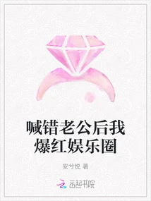 I Became Famous in the Entertainment Industry after Calling the Wrong Husband