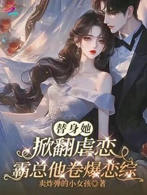 Substituting for Her, He Subverts the Sadomasochism, and the Domineering Boss Explodes the Love Drama