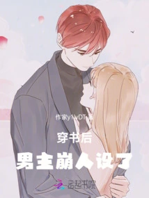 After Passing Through the Book, the Male Protagonist's Character Collapsed