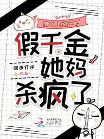 After Yu Jian Appeared on a Variety Show, the Fake Daughter's Mother Went Crazy