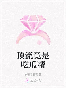 The Top Class is Actually Eating Melon Essence