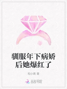 She Became Famous after Taming the Young Yandere