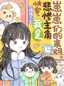 Quick Travel: I Am the Biological Mother of the Tragic Protagonist Zaizai