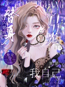 A Flash Marriage Turned into a Substitute, Bai Yueguang Turned Out to Be Myself