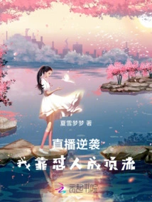 Live Broadcast Counterattack, I Became a Top Star by Criticizing People