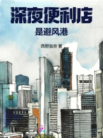 Late-night Convenience Stores Are Safe Havens