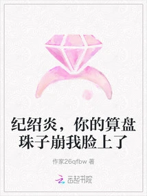 Ji Shaoyan, Your Abacus is Off My Face